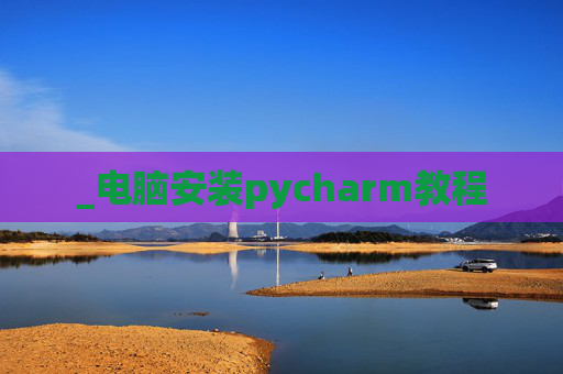 _电脑安装pycharm教程