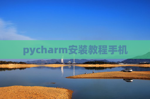 pycharm安装教程手机 pycharm安装教程手机