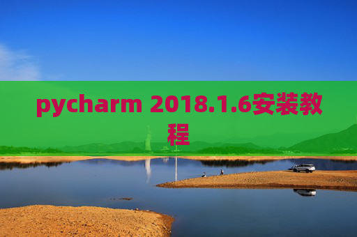 pycharm 2018.1.6安装教程